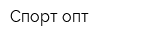 Спорт-опт