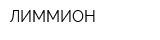 ЛИММИОН