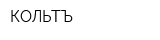 КОЛЬТЪ