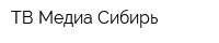 ТВ-Медиа Сибирь