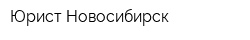 Юрист Новосибирск