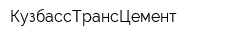 КузбассТрансЦемент