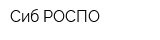 Сиб-РОСПО