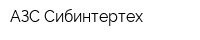 АЗС-Сибинтертех