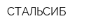СТАЛЬСИБ