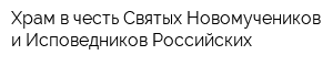Храм в честь Святых Новомучеников и Исповедников Российских