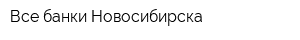 Все банки Новосибирска