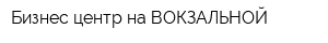 Бизнес-центр на ВОКЗАЛЬНОЙ