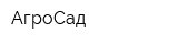 АгроСад