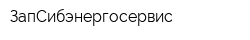ЗапСибэнергосервис
