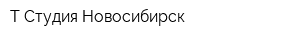 Т-Студия Новосибирск