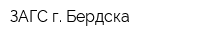 ЗАГС г Бердска