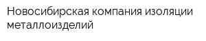 Новосибирская компания изоляции металлоизделий
