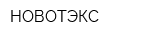 НОВОТЭКС