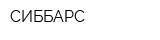 СИББАРС