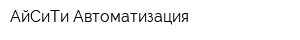 АйСиТи Автоматизация