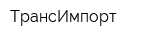 ТрансИмпорт