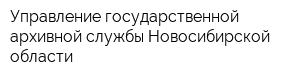 Управление государственной архивной службы Новосибирской области