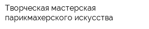 Творческая мастерская парикмахерского искусства