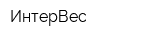 ИнтерВес