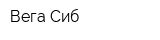 Вега-Сиб