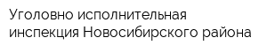 Уголовно-исполнительная инспекция Новосибирского района