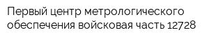 Первый центр метрологического обеспечения-войсковая часть 12728
