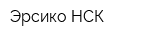 Эрсико-НСК