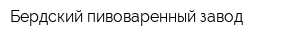 Бердский пивоваренный завод