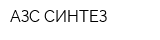 АЗС-СИНТЕЗ