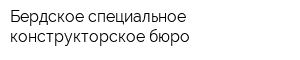 Бердское специальное конструкторское бюро