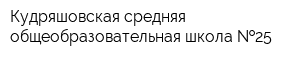 Кудряшовская средняя общеобразовательная школа  25