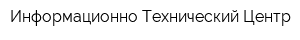 Информационно Технический Центр