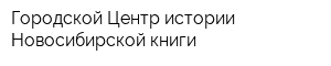 Городской Центр истории Новосибирской книги