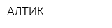 АЛТИК