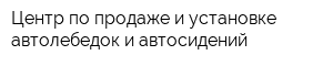 Центр по продаже и установке автолебедок и автосидений
