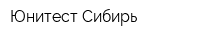 Юнитест-Сибирь