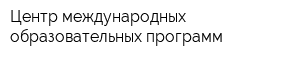 Центр международных образовательных программ
