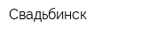 Свадьбинск