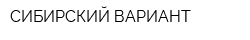 СИБИРСКИЙ ВАРИАНТ