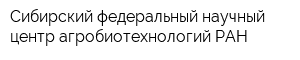 Сибирский федеральный научный центр агробиотехнологий РАН