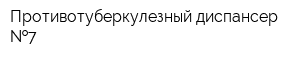 Противотуберкулезный диспансер  7