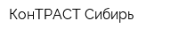 КонТРАСТ Сибирь