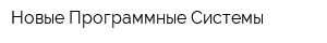 Новые Программные Системы