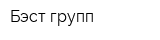 Бэст групп