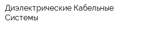 Диэлектрические Кабельные Системы