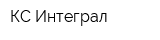 КС-Интеграл