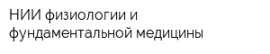 НИИ физиологии и фундаментальной медицины