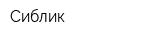Сиблик