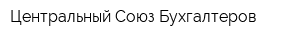 Центральный Союз Бухгалтеров
